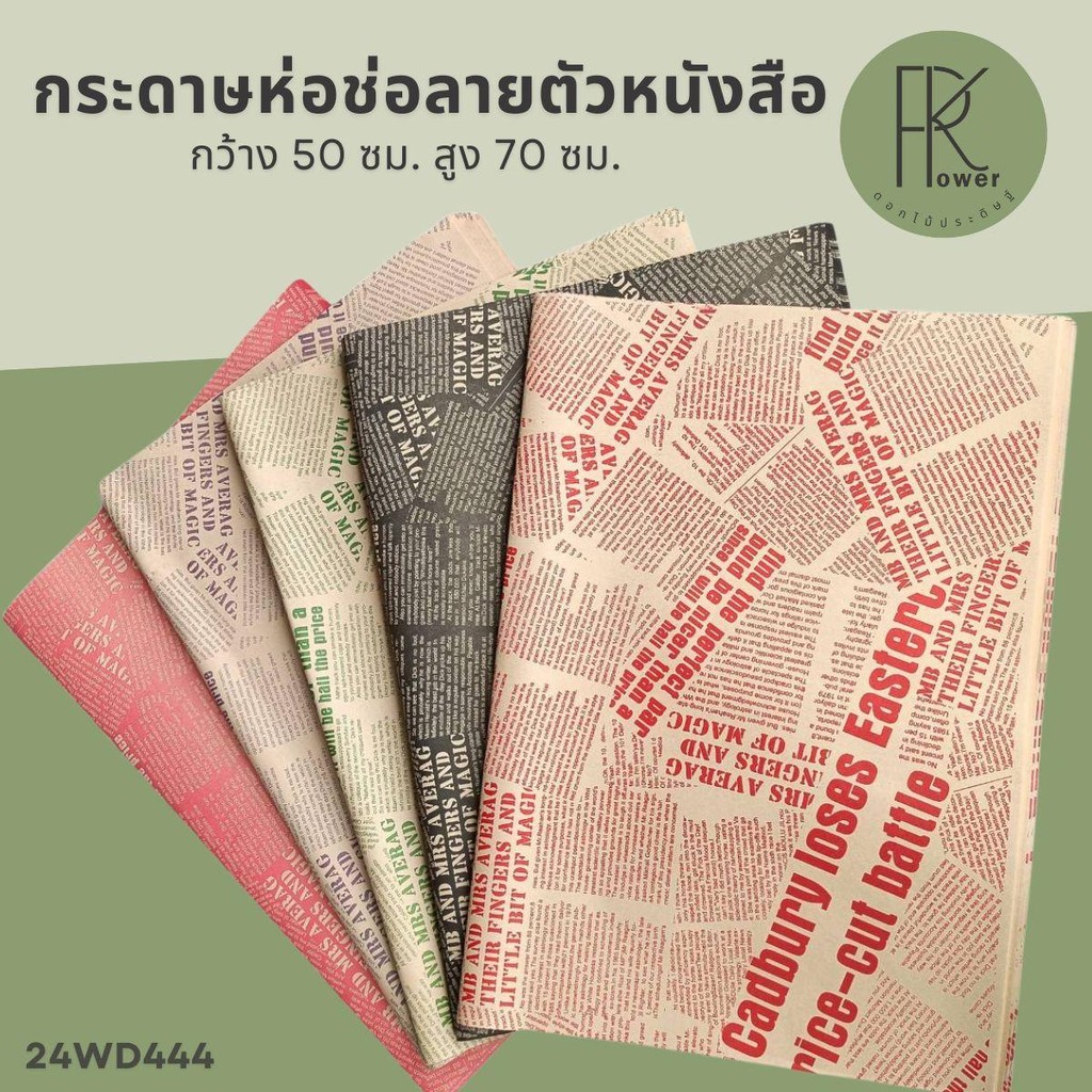 กระดาษห่อช่อลายตัวหนังสือแพ็ค20แผ่น กระดาษห่อช่อ ห่อช่อดอกไม้