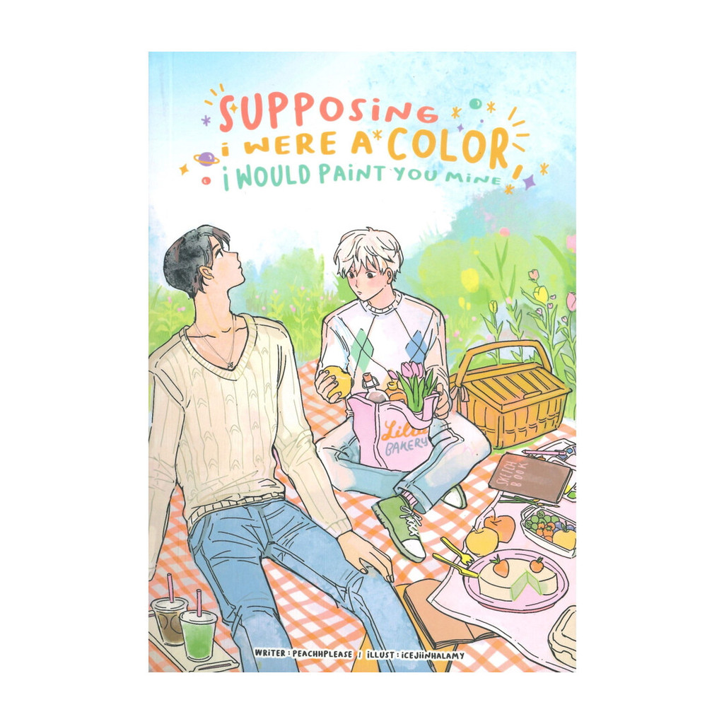 นายอินทร์ หนังสือ supposing i were a color, i would paint you mine