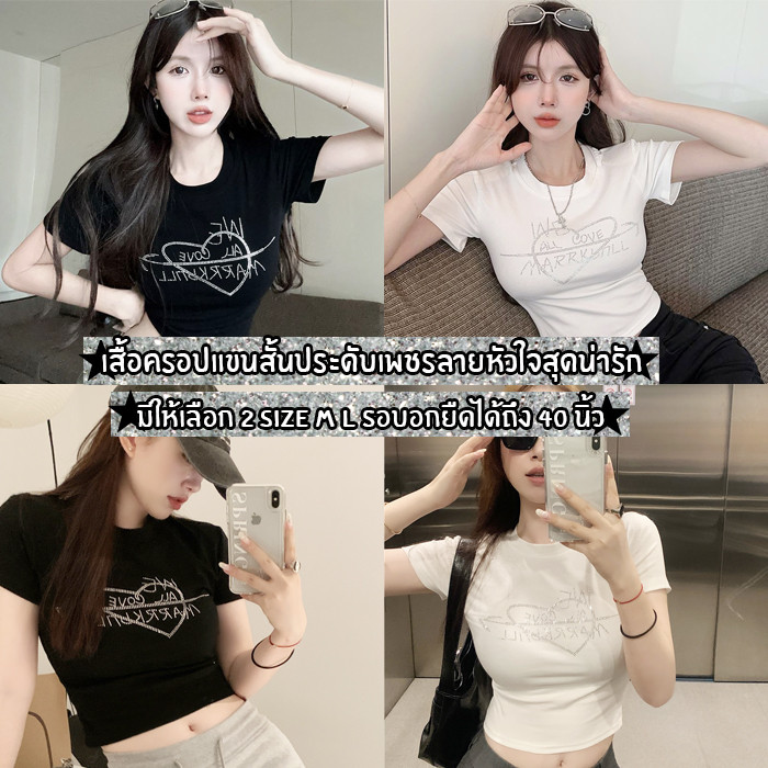 สินค้าพร้อมส่งจากไทย Loveisbra (F904) เสื้อครอปแฟชั่นผ้านุ่มเด้ง ประดับเพชรลายหัวใจสุดคิวท์