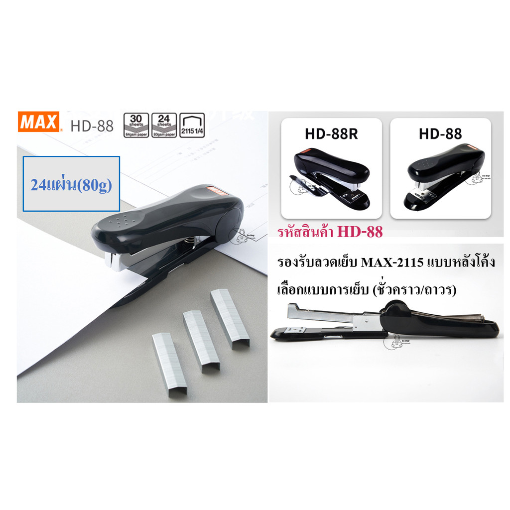 MAX HD-88 หลังโค้ง เครื่องเย็บกระดาษ ลวดเย็บหลังโค้ง ยี่ห้อMAX Made in Japan รองรับลวดเบอร์2115 พร้อมส่งทันที