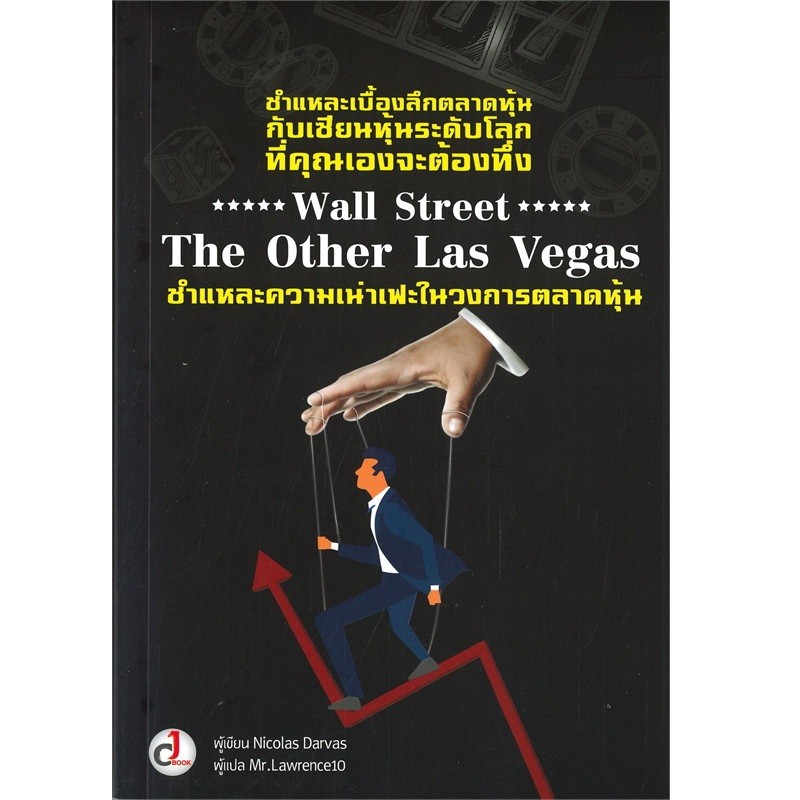 B2S หนังสือ Wall Street The Other Las Vegas ชำแหละความเน่าเฟะในวงการตลาดหุ้น (ปกอ่อน)