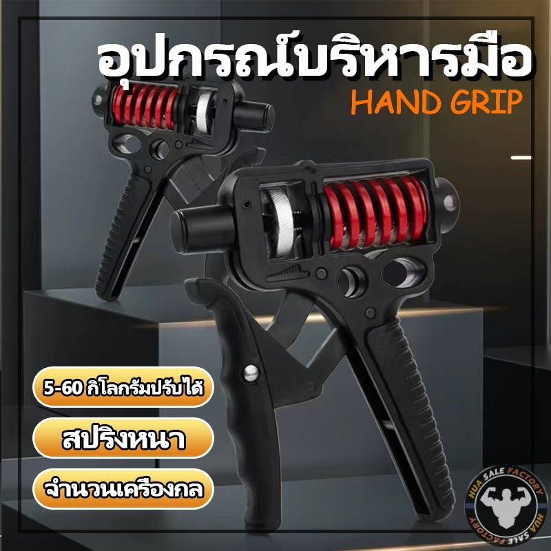 HH ที่บีบมือ Hand Grip ฝึกต้นแขน เครื่องบริหารมือ ฝึกโฟอาร์ม ข้อมือ ต้นแขน ปรับได้10-100 kg