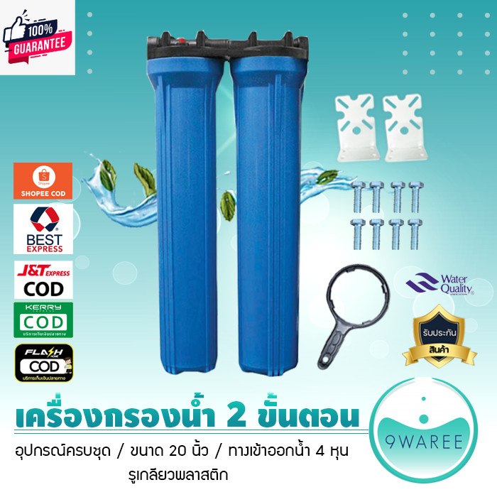 เครื่องกรองน้ำใช้ 2 ขั้นตอน 20 นิ้ว มีให้เลือก 3 Set 9WAREE
