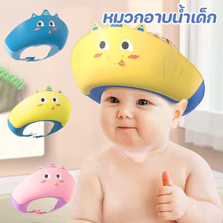 💦COD💦หมวกอาบน้ำเด็ก กันแชมพูเข้าตา กันน้ำ ปรับขนาดได้ หมวกอาบน้ำเด็ก หมวกสระผมเด็ก