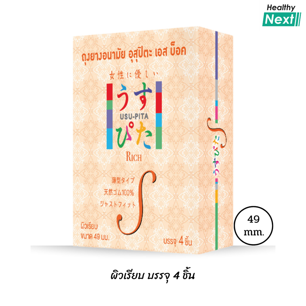อุสุปิตะ ถุงยางอนามัย อุสุปิตะ เอส บ็อค (USU-PITA RICH S Condom) ผิวเรียบ ขนาด 49 มม. (1 กล่องมี 4ชิ้น) แบรนด์ญี่ปุ่น