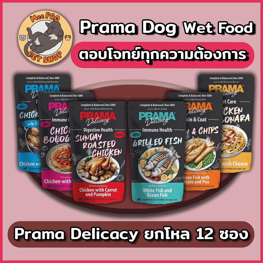[12 ซอง] Prama อาหารเปียกสุนัข สูตร Complete and Balanced ขนาด 120 กรัม