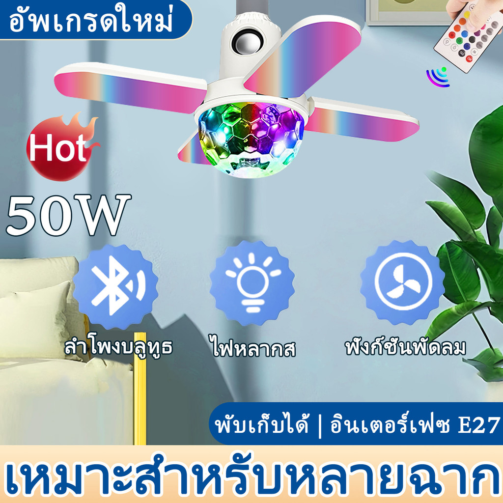 หลอดไฟรูปทรงใบพัด Rgb ลําโพงบลูทูธโคม พัดลมโคมไฟ ไฟบ้าน รีโมทคอนโทรลหลอดไฟที่มีสีสันพัดลม ประหยัดพลังงาน พับเก็บได้