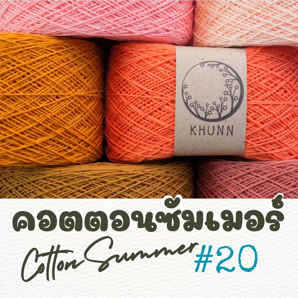 ด้ายถัก ฝ้าย คอตตอนซัมเมอร์ โทน ส้ม ใกล้เคียง ไหมซัมเมอร์เบอร์ 20 หนัก 60/120 กรัม
