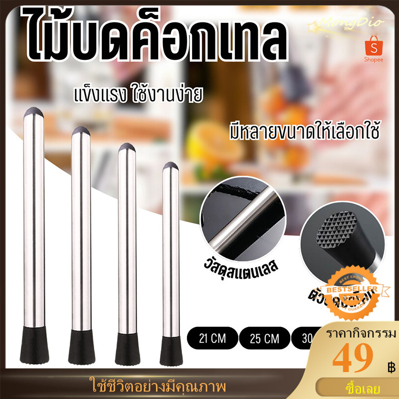 พร้อมจัดส่ง! ไม้บดค็อกเทล ไม้บดคอกเทล ไม้คอกเทล แท่งบดผลไม้ บดน้ำแข็ง