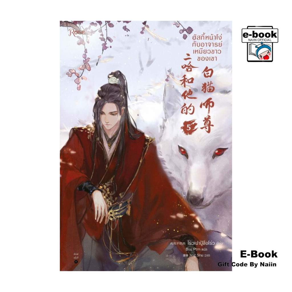 [E-Book Digital code] ฮัสกี้หน้าโง่กับอาจารย์เหมียวขาวของเขา 5 - Rose