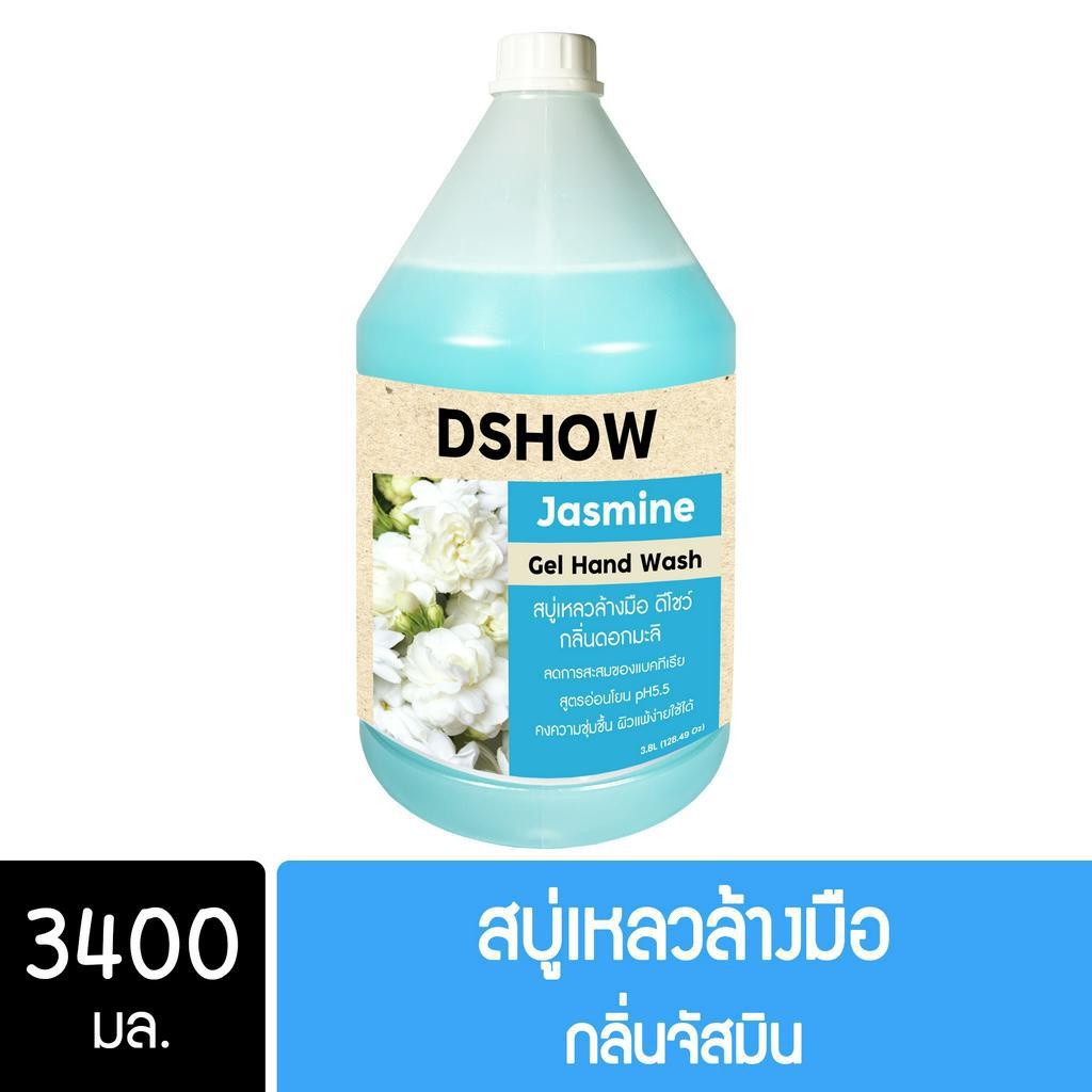 DShow สบู่เหลวล้างมือ น้ำยาล้างมือ (สีฟ้า) กลิ่นจัสมิน ขนาด 3400มล. ( Liquid Hand Soap ) พร้อมส่ง