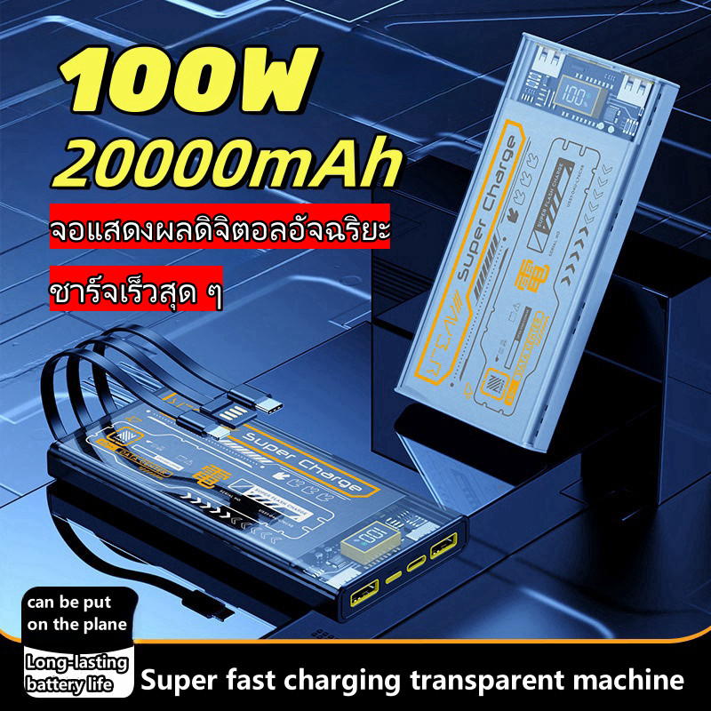 20000mAh ชาร์จเร็ว PD100W พาวเวอร์แบงค์ power bank โปร่งใส แบตเตอรี่สำรอง พาวเวอร์แบงค์ของแท้100% powerbank แบตสำรอง