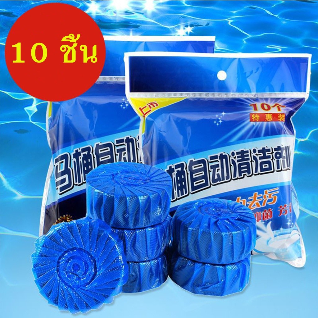 ก้อนดับกลิ่น 10 ก้อน ก้อนบลู ก้อนสีฟ้า สำหรับใส่ในถังน้ำชักโครก แพ็คละ 10 ก้อน