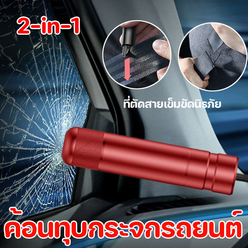 ที่ทุบกระจกรถยนต์ ที่ตัดสายเข็มขัดนิรภัย ค้อนทุบกระจก 2-in-1 Window Glass Breaker Seat Belt Cut
