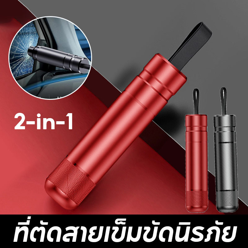 พร้อมส่ง！！2-in-1 ที่ตัดสายเข็มขัดนิรภัย ค้อนนิรภัย ค้อนทุบกระจกรถยนต์ฉุกเฉิน เพื่อความปลอดภัย