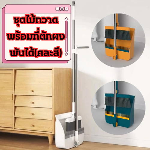 ชุดไม้กวาด+ที่ตักผงพับได้ [คละสี] อุปกรณ์ทําความสะอาดบ้าน ไม้กวาดสามารถปรับองศาได้ /2075