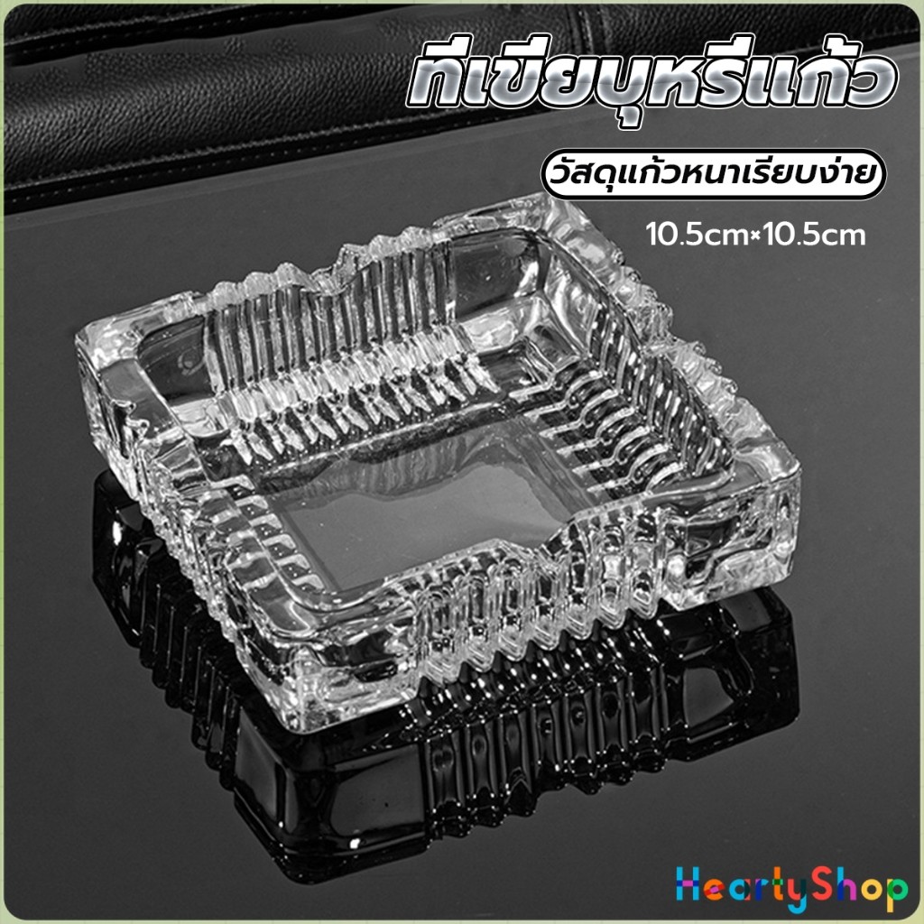 HeartyShop ที่เขี่ยบุหรี่ แบบสี่เหลี่ยม และ แบบกลม แก้วสีใส ที่ทิ้งก้นบุหรี่ Ashtray