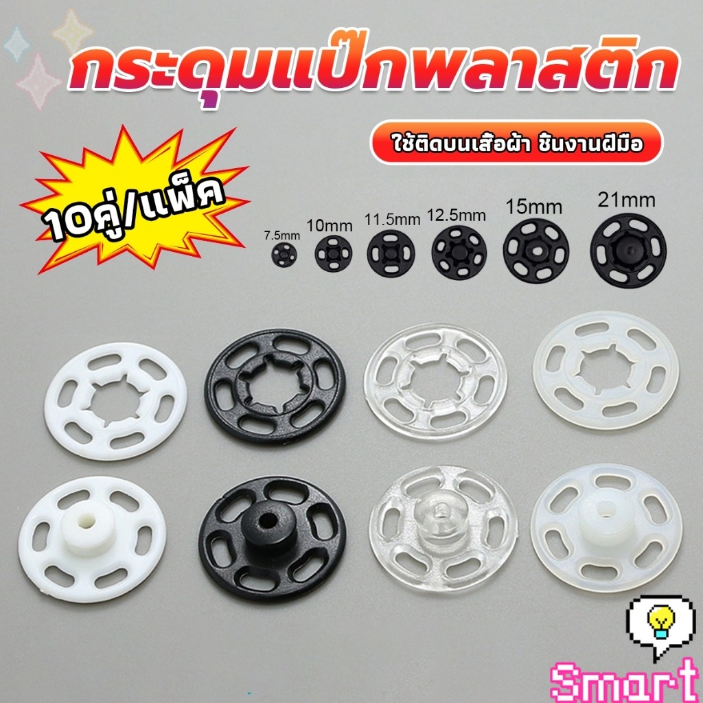 10คู่ กระดุมแป๊กพลาสติก สีดำ สีขาว สีใสแบบเย็บ 10mm 15mm กระดุมแป๊กพลาสติกสีดำ Invisible button