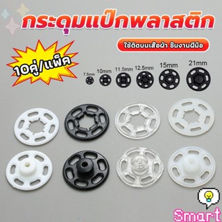 10คู่ กระดุมแป๊กพลาสติก สีดำ สีขาว สีใสแบบเย็บ 10mm 15mm กระ…