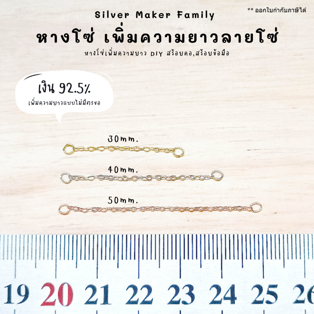 SM โซ่เพิ่มความยาว เพิ่มระดับสร้อย โซ่ หางสร้อย/ เงินแท้ 92.5%