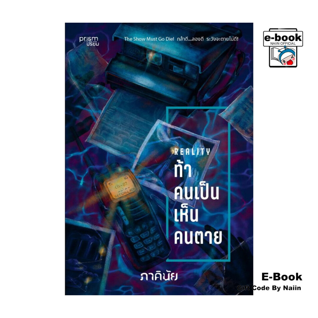 [E-Book Digital code] ท้าคนเป็น เห็นคนตาย (ชุด 7 วันจองเวร เล่ม 6)