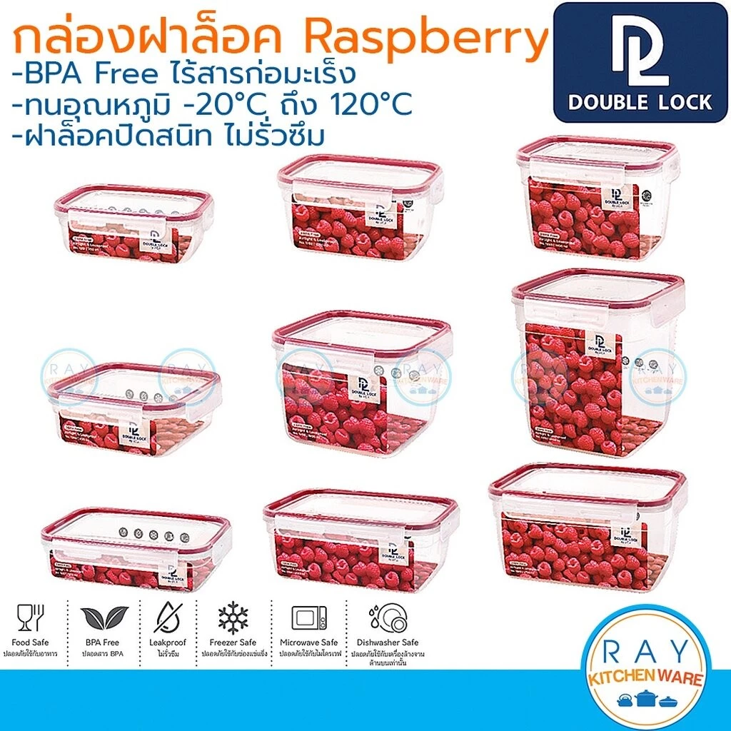 Double Lock กล่องถนอมอาหาร Raspberry Series ฝาล็อคสุญญากาศ JCJ 1281 1282 1283 1284 1285 1286 1287 1288 1289
