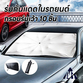 ร่มกันแดดในรถ ม่านบังแดด ที่บังแดดในรถยนต์ บังแดดรถยนต์ บังแ…