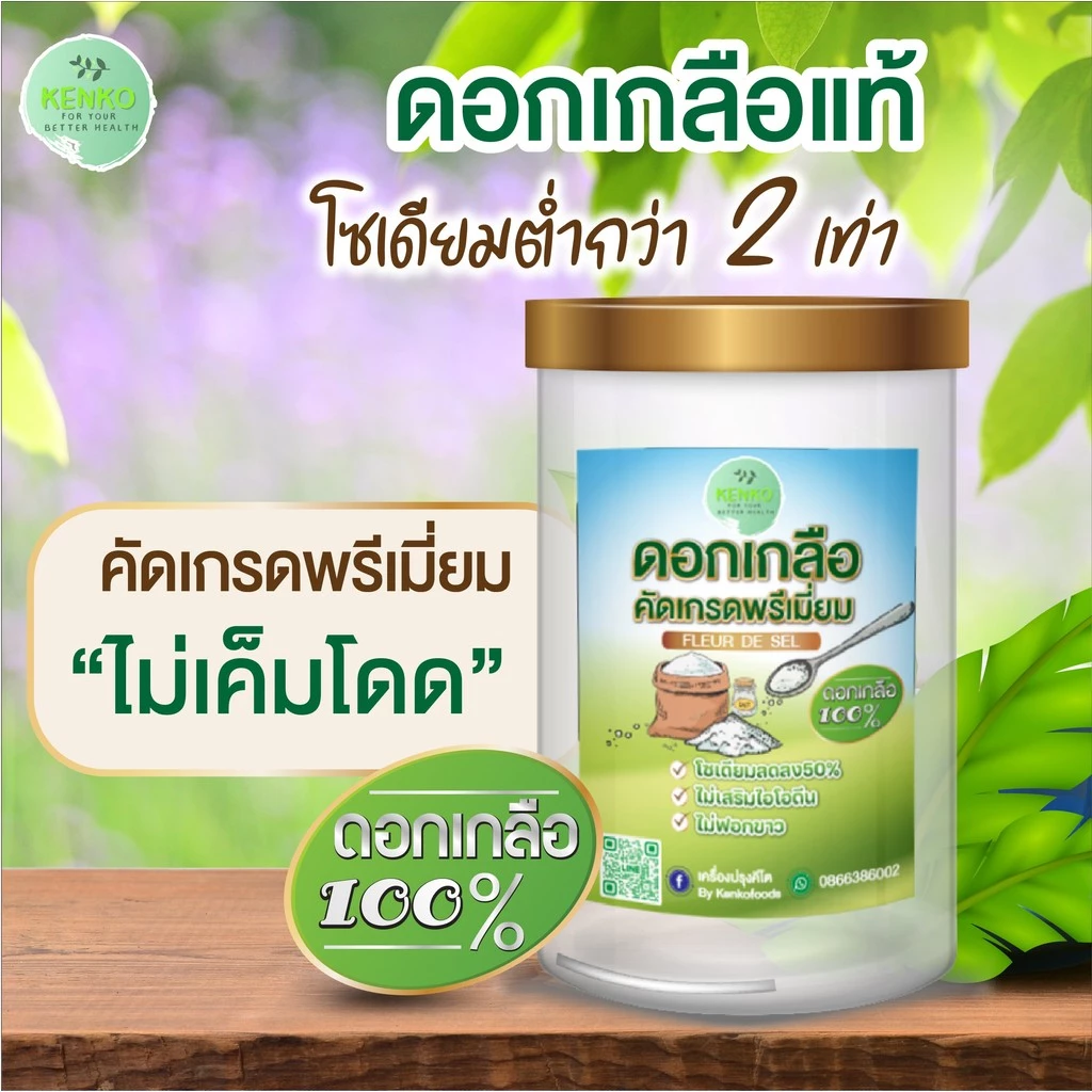 MIDMONTH ดอกเกลือแท้ แถมช้อนฟรี ดอกเกลือ ดอกเกลือบริสุทธิ์ ดอกเกลือสินเธาว์ เกลือลดโซเดียม