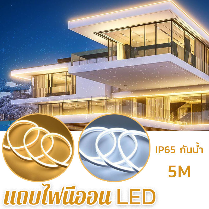 [กรุงเทพ พร้อมส่ง] แถบไฟนีออน LED 5M กันน้ํา ยืดหยุ่น สําหรับตกแต่งคริสต์มาส