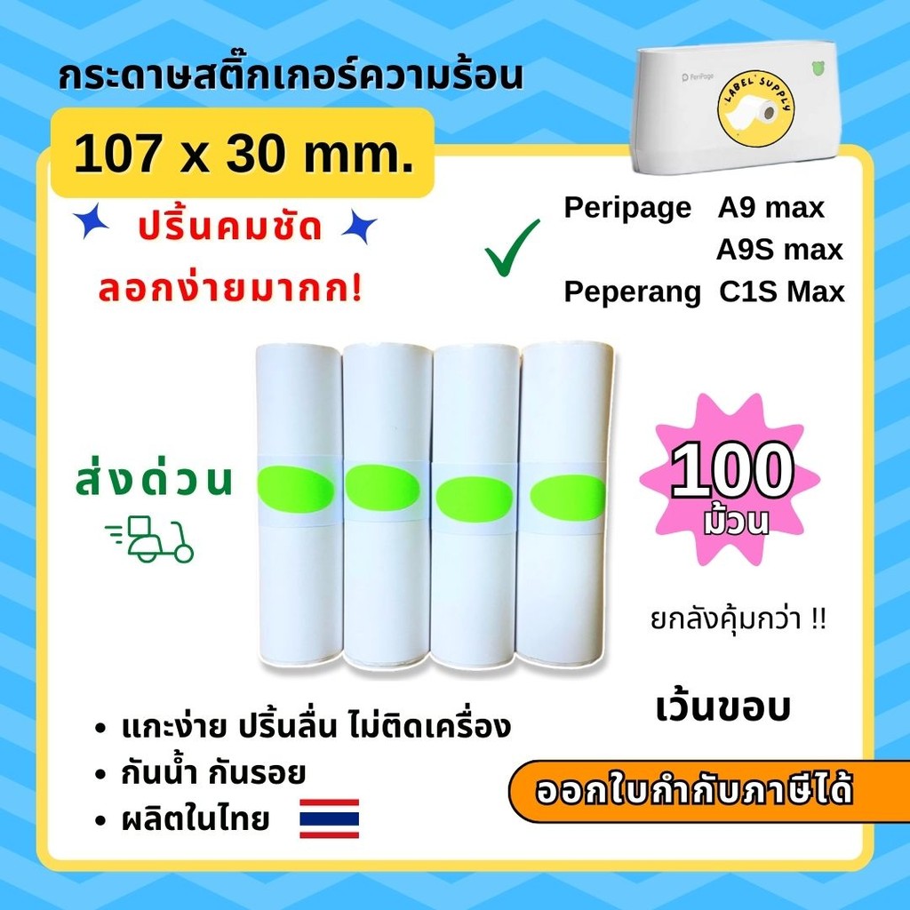 【E-TAX 】 กระดาษสติ้กเกอร์ Peripage A9 max A9S max ขนาด 107x30 mm เว้นขอบ Peperang C1SMax ลอกง่ายมาก 100ม้วน