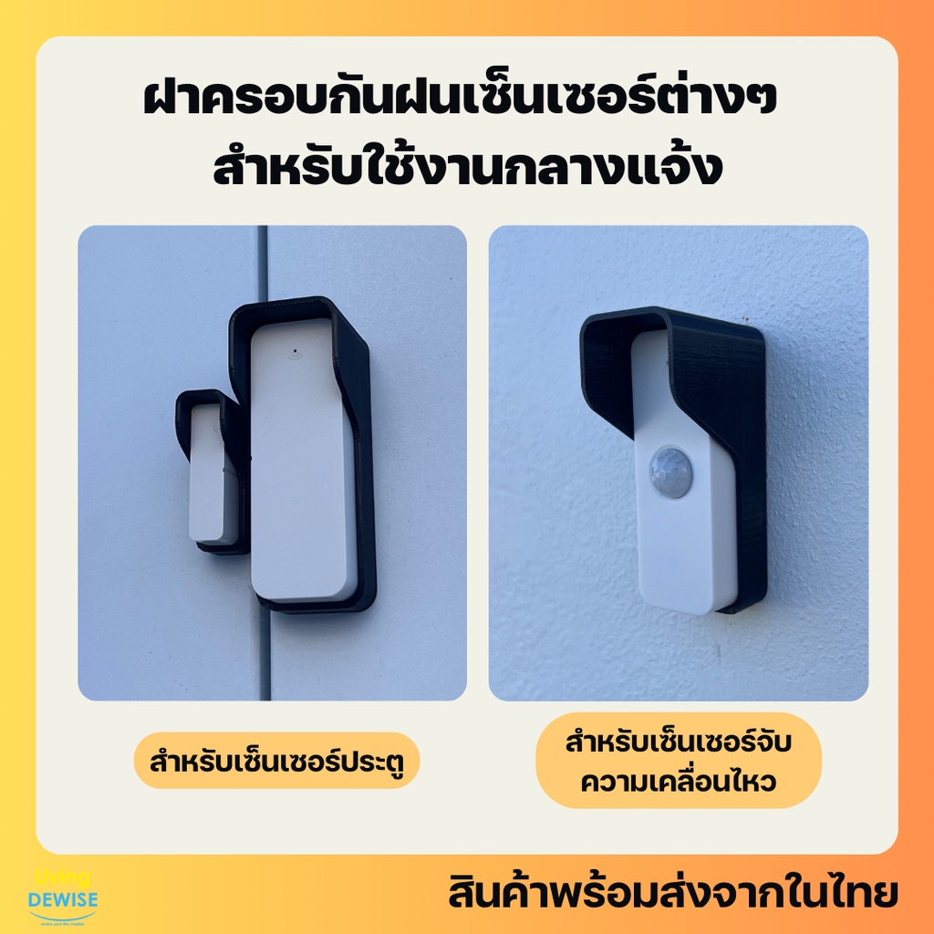 ฝาครอบกันฝนสำหรับเซ็นเซอร์ประตู จับความเคลื่อนไหว ขึ้นรูปด้วยการพิมพ์พลาสติก 3 มิติ
