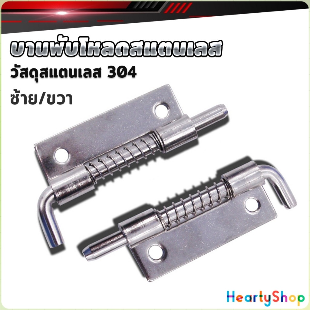 HeartyShop บานพับโหลดสแตนเลส กลอนประตู บานพับประตูตู้ เครื่องมือซ่อมประตู 1ชิ้น Spring Loaded Latc