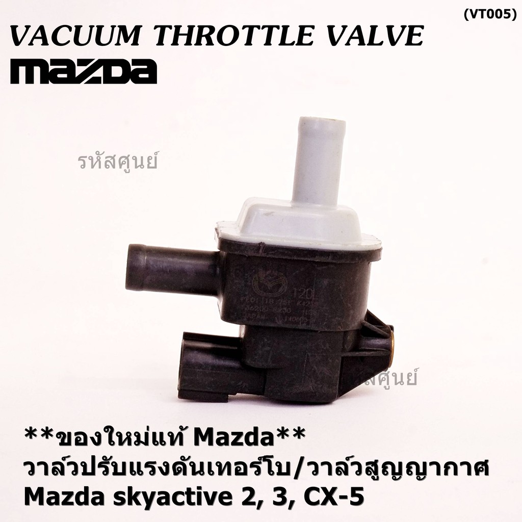 (ราคา /1 ชิ้น)**ของแท้**วาว์ลสูญญากาศ/ปรับแรงดัน Turbo Valve Mazda skyactive2,3 /CX-5 ตัวสีดำ ท่อสีเ