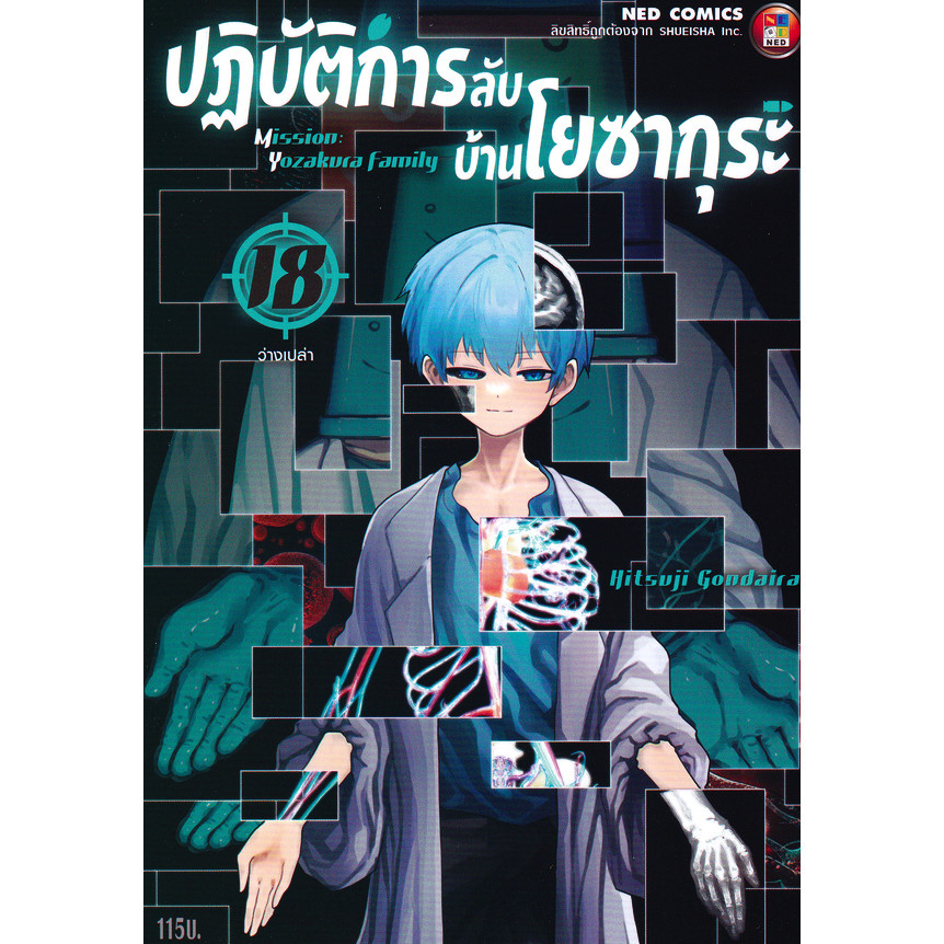 Se-ed (ซีเอ็ด) : หนังสือ การ์ตูน ปฏิบัติการลับ บ้านโยซากุระ เล่ม 18