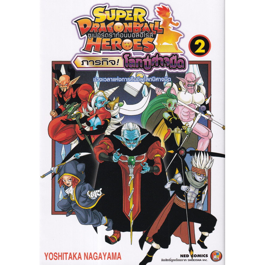Bundanjai (หนังสือ) การ์ตูน ซูเปอร์ดราก้อนบอลฮีโร่ส์ ภารกิจ! โลกปีศาจมืด เล่ม 2 เวลาแห่งการคืนชีพโลกปีศาจมืด