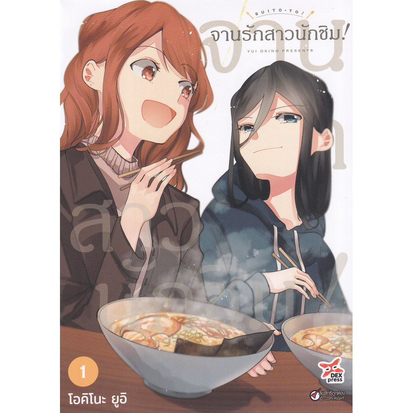 Bundanjai (หนังสือ) การ์ตูน จานรักสาวนักชิม! เล่ม 1