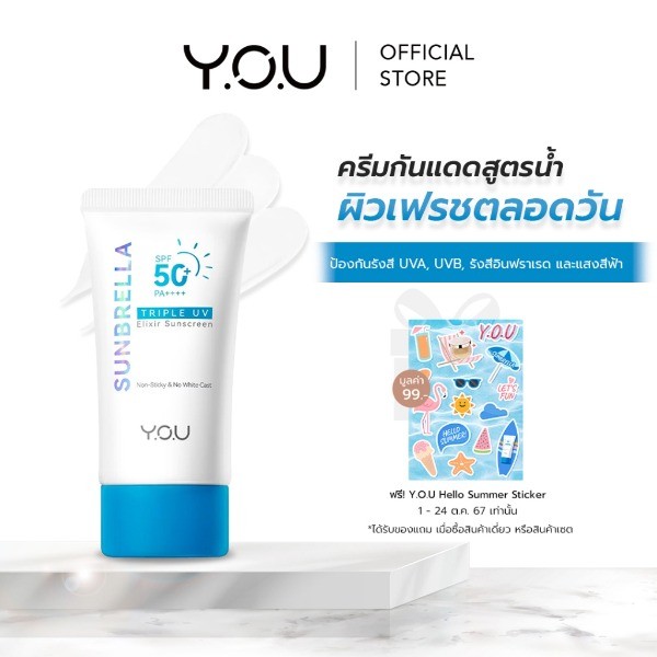 YOU Sunbrella Triple UV Elixir Sunscreen SPF50+ PA++++ ครีมกันแดดสูตรน้ำ เนื้อบางเบาไม่ทิ้งคราบป้องกันผิวจากรังสีUVA UVB
