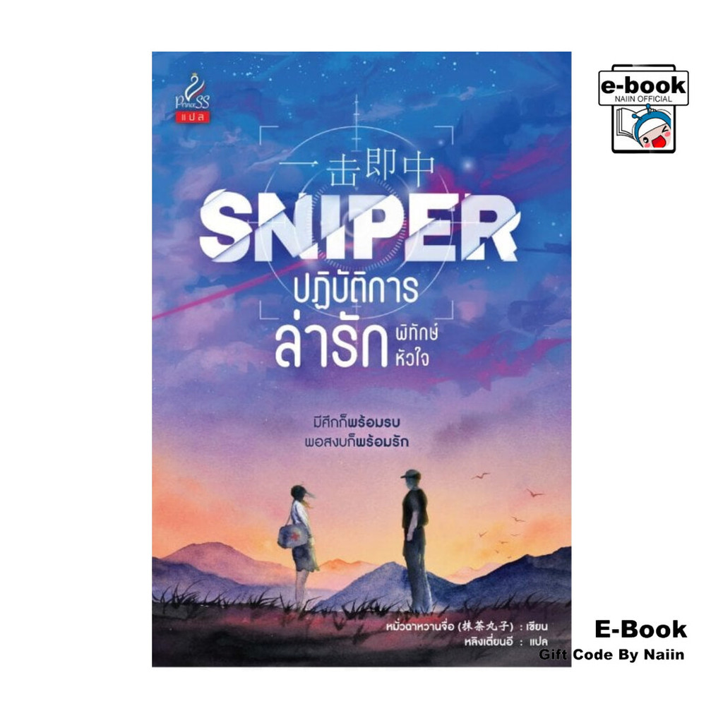 [E-Book Digital code] Sniper ปฏิบัติการล่ารักพิทักษ์หัวใจ ราคาถูก Shopee Lazada