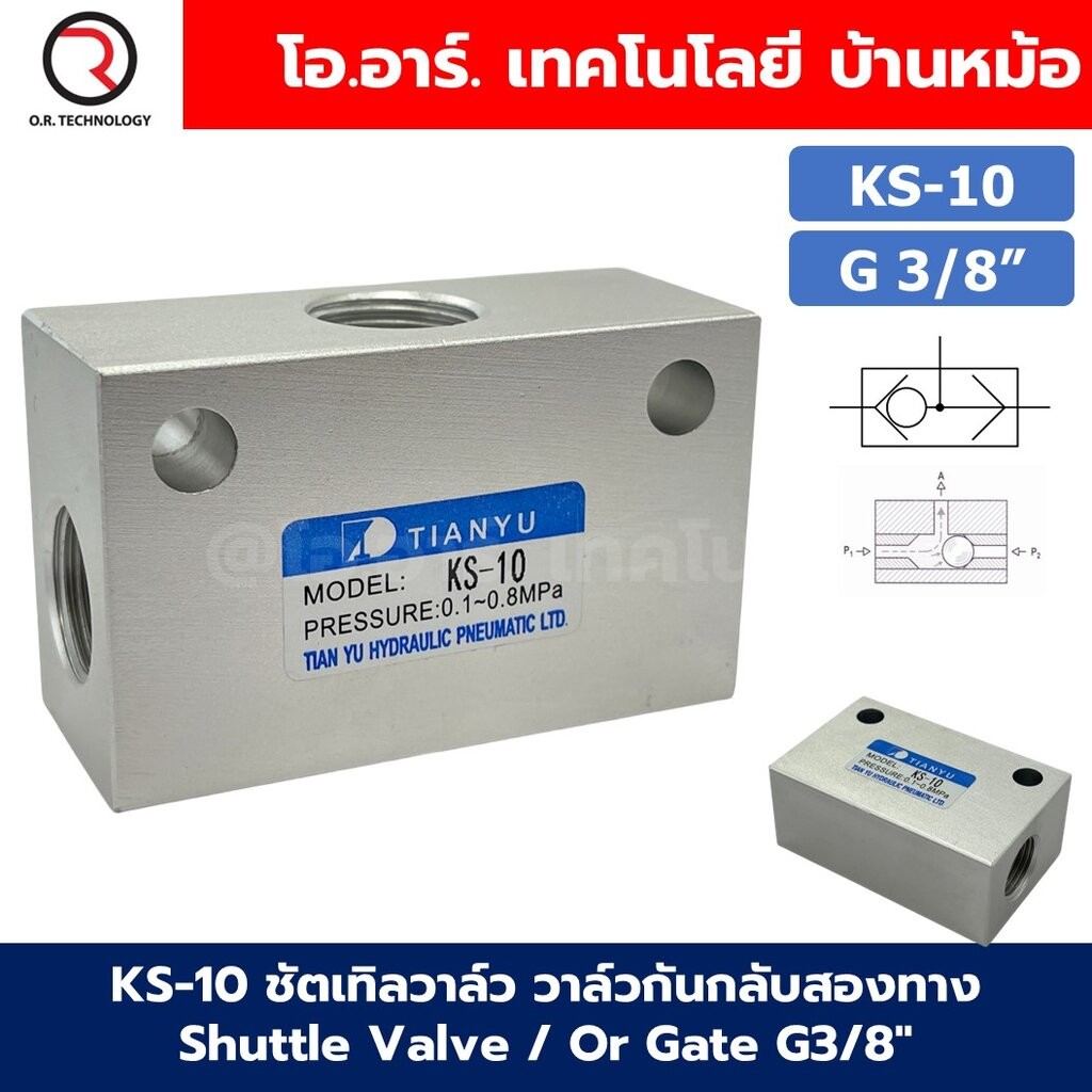 KS-10 G3/8“ ชัตเทิลวาล์ว วาล์วกันกลับสองทาง Shuttle Valve / Or Gate 0.1-0.8MPa วาล์วลม 2ทาง KS-10 ST-10 KV-10 วาล์วลม...