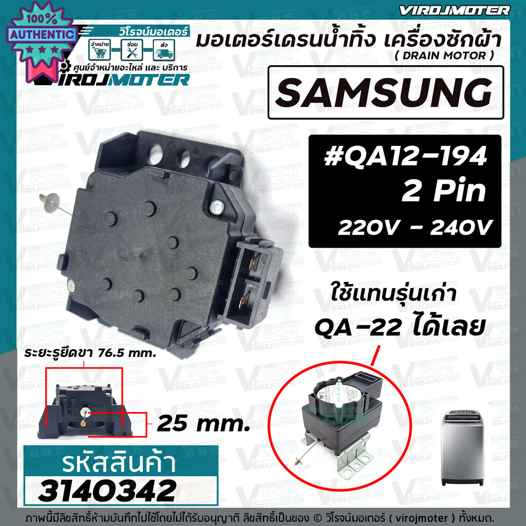 มอเตอร์เดรนน้ำทิ้ง เครื่องซักผ้า SAMSUNG  ซัมซุง  QA12-194 ใช้แทน QA22  รุ่นเก่าได้เลย ทนทานกว่า * แ