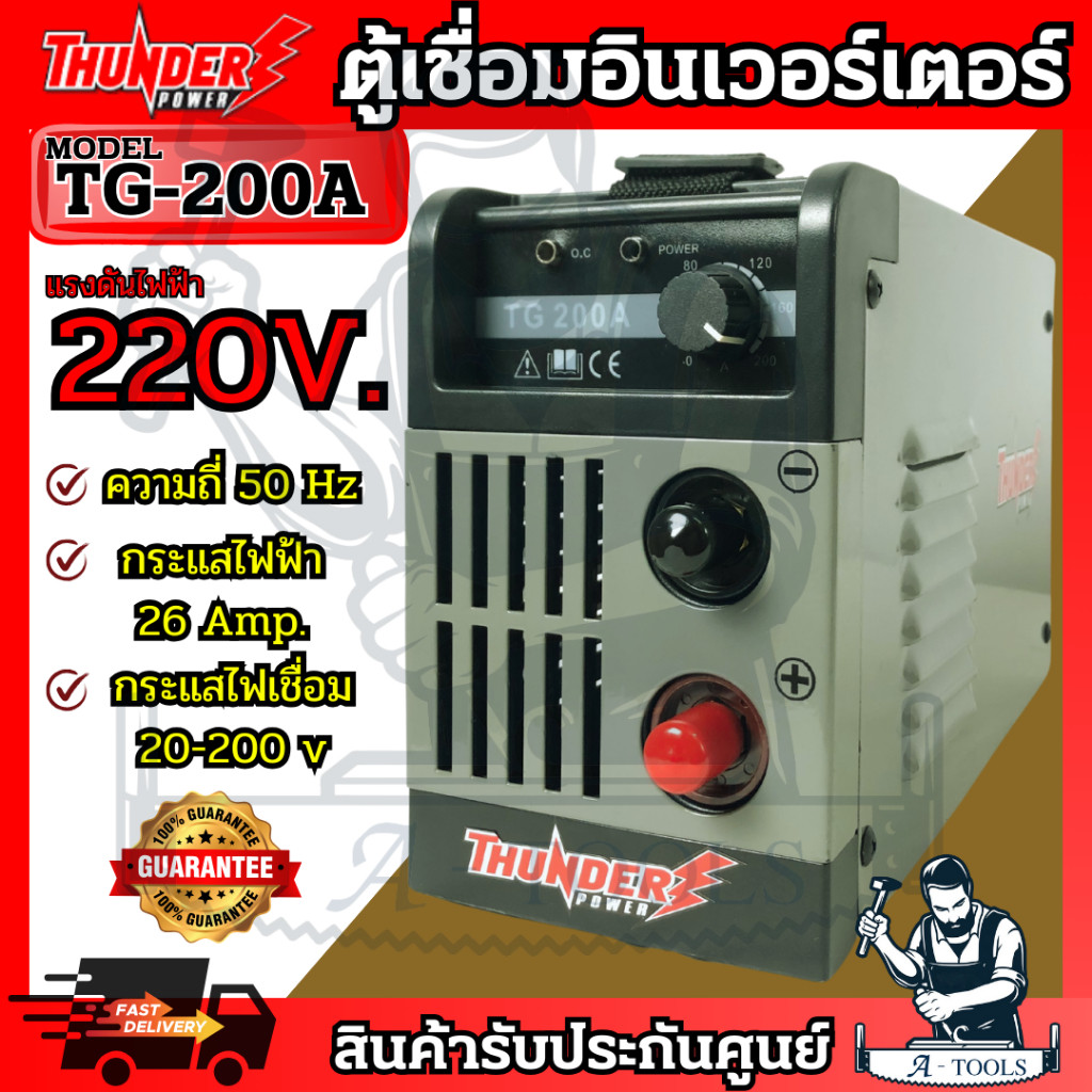 THUNDER POWER เครื่องเชื่อม Inverter รุ่น TG-200A ตู้เชื่อม INVERTER 200แอมป์ เชื่อมธูป4มม. ลวดL55 ต่อเนื่องได้