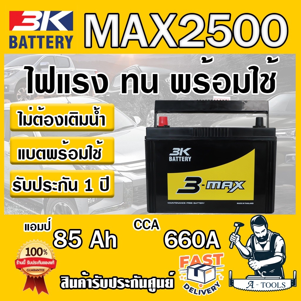 แบตเตอรี่ รถยนต์ 3K รุ่น MAX2500 R , L 12โวลต์ /85แอมป์ แบตรถยนต์ แบตกึ่งแห้ง ไม่ต้องดูแลน้ำกลั่น **