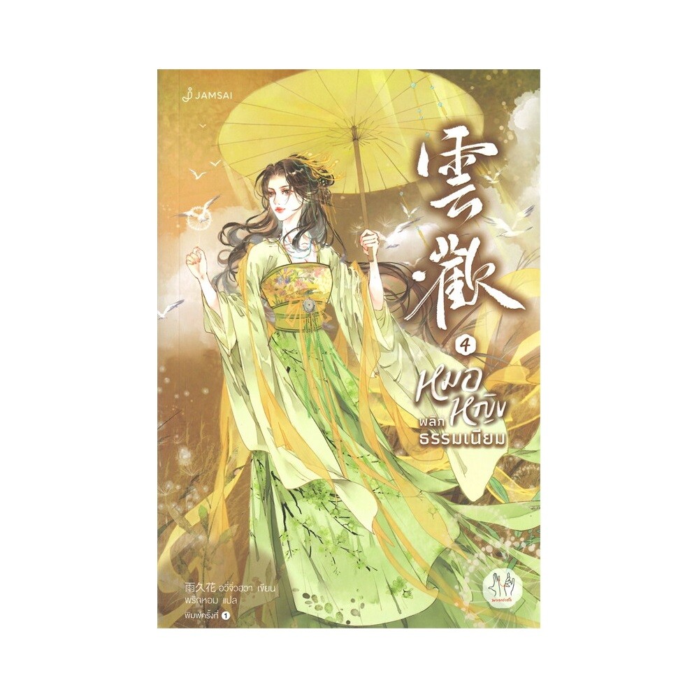 B2S หนังสือนิยาย หมอหญิงพลิกธรรมเนียม 4 (เล่มจบ)