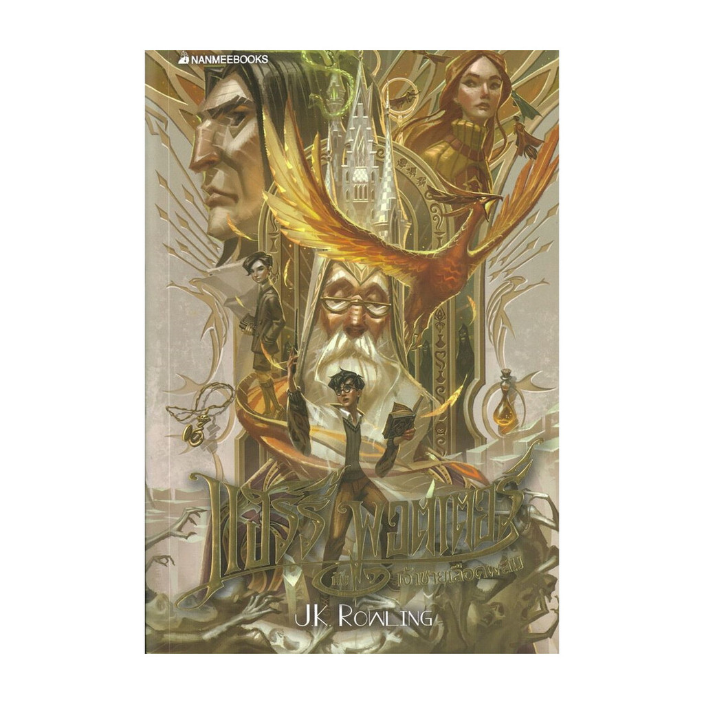 นายอินทร์ หนังสือ แฮร์รี่ พอตเตอร์เจ้าชายเลือดผสม เล่ม 6 20ปี