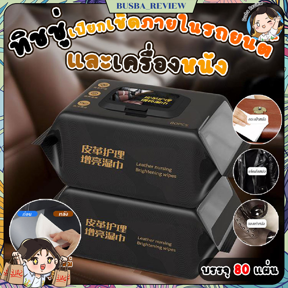 🌈ส่งจากไทย🌈 แผ่นเช็ดทำความสะอาดภายในรถยนต์ ทิชชู่เปียกเช็ดทำความสะอาดเครื่องหนัง 80 แผ่น/แพ็ค