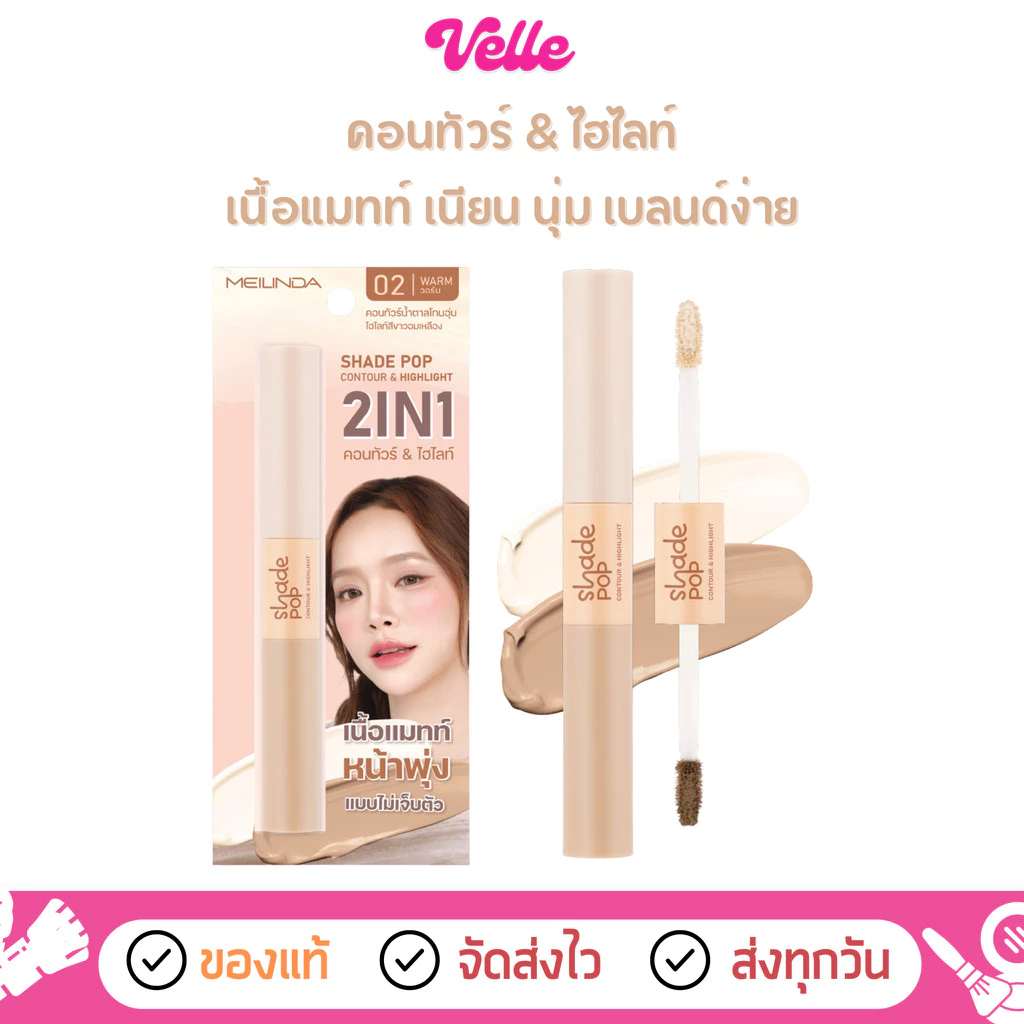 [📦 ส่งด่วน - ราคาถูก ] คอนทัวร์ & ไฮไลท์ เนื้อแมทท์ Meilinda Shade Pop Contour & Highlight (MC5108)