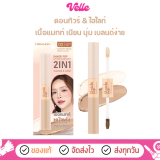 [📦 ส่งด่วน - ราคาถูก ] คอนทัวร์ & ไฮไลท์ เนื้อแมทท์ Meilinda Shade Pop Contour & Highlight (MC5108)