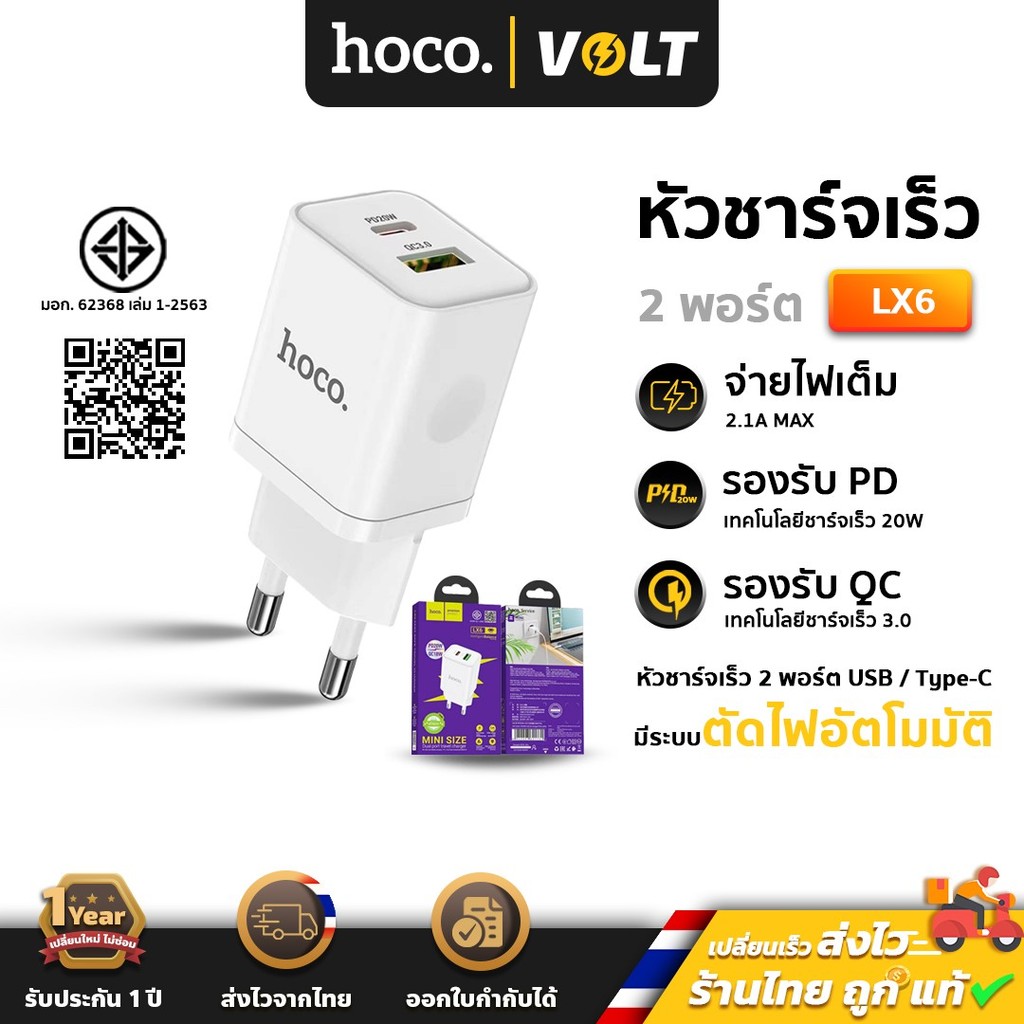 มอก.Hoco LX6 หัวชาร์จ เร็ว2พอร์ต USB/Type-C รองรับ PD20W + QC3.0 สำหรับ iOS, Android, Huawei [hc7]