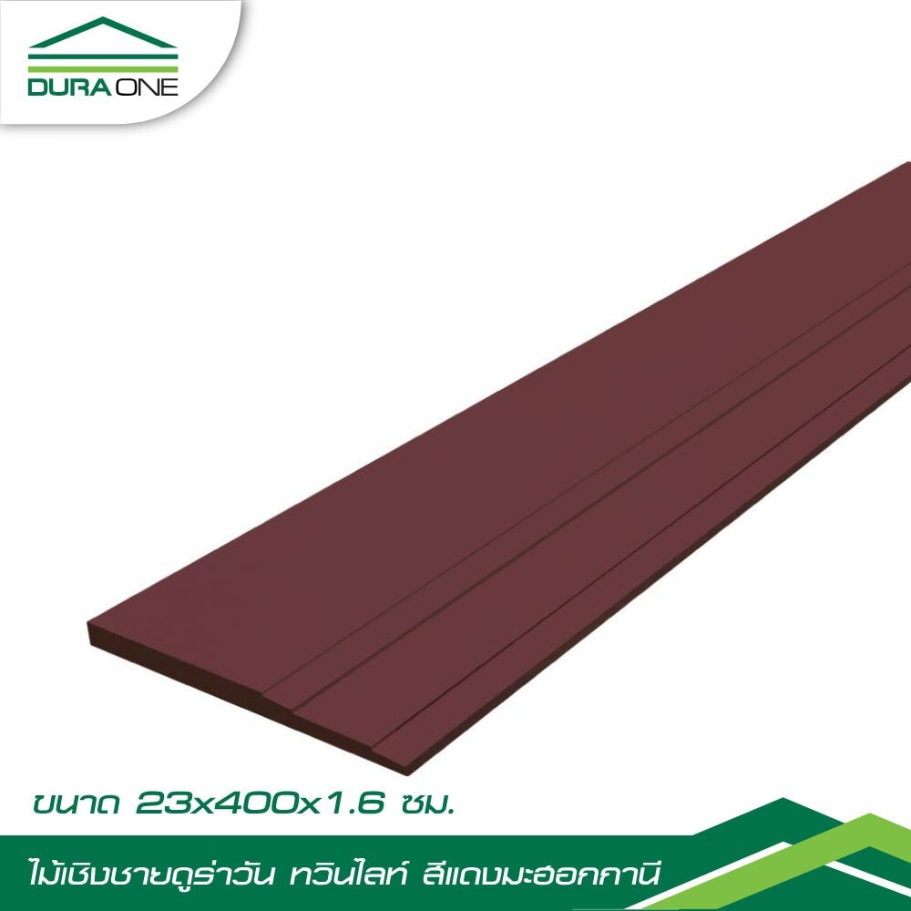 Changdee eco ดูร่าวัน ไม้เชิงชาย รุ่นทวินไลท์ 1.6x23x400 ซม. สีมะฮอกกานี สินค้าดีมีคุณภาพ*