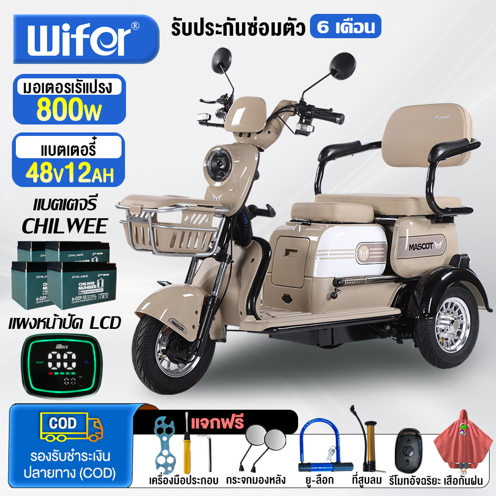Wifer สามล้อไฟฟ้า รถไฟฟ้าผู้ใหญ่3ล้อ 800W รถสามล้อไฟฟ้า มอเตอร์ไซด์ไฟฟ้า3ล้อ 48V12AH รถมอเตอร์ไซค์ไฟ